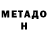МЕТАДОН VHQ Cookingwithkanan